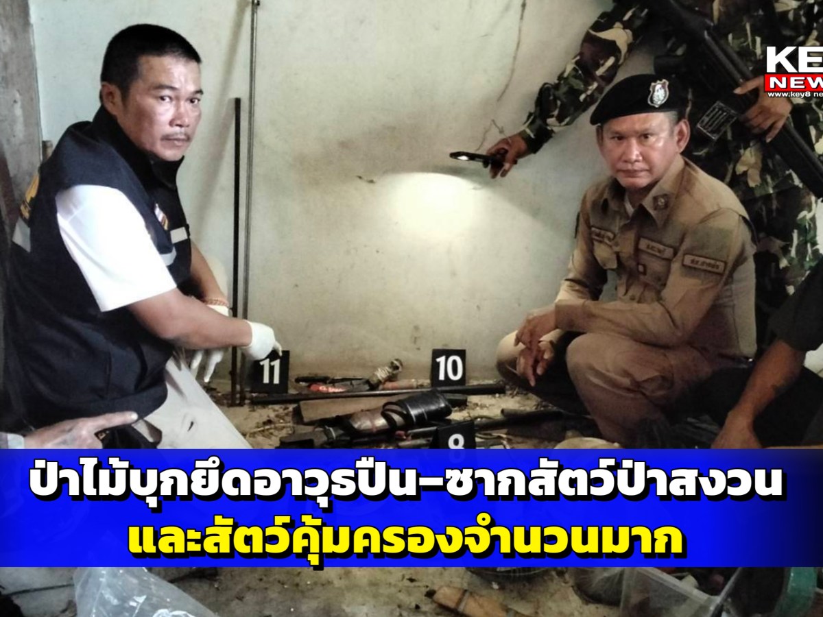 ราชบุรี – เจ้าหน้าที่ป่าไม้บุกตรวจยึดอาวุธปืน–ซากสัตว์ป่าสงวนและสัตว์คุ้มครองจำนวนมาก