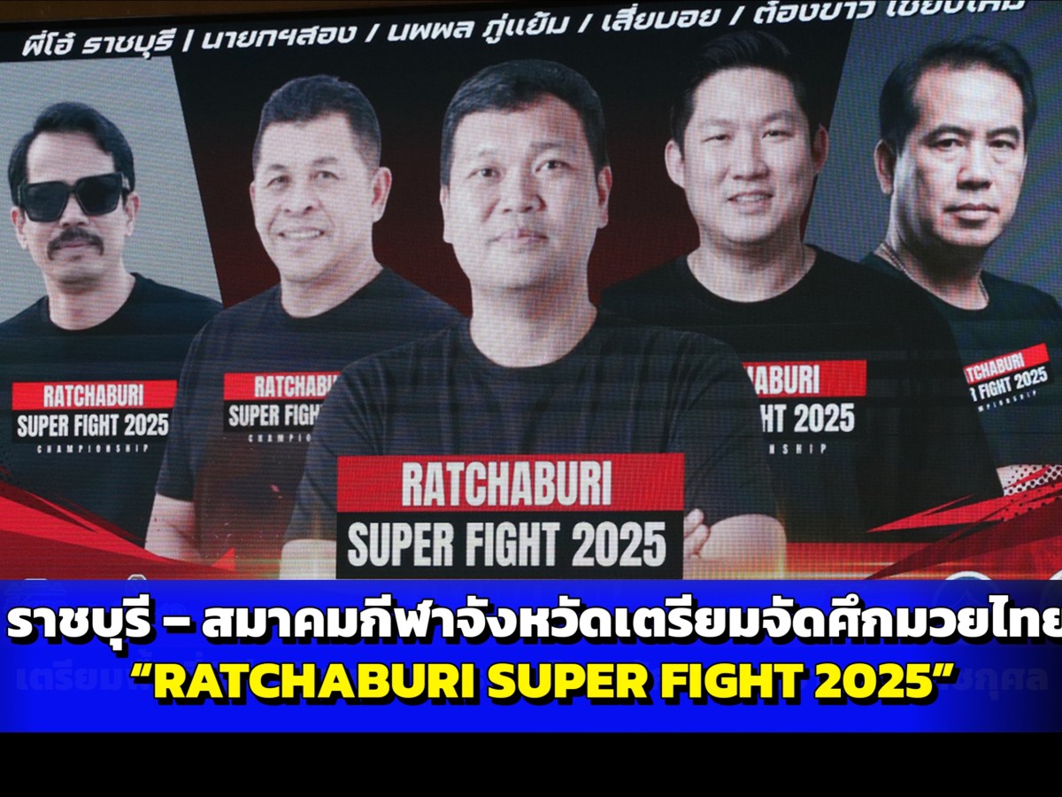 ราชบุรี – สมาคมกีฬาจังหวัดเตรียมจัดศึกมวยไทย “RATCHABURI SUPER FIGHT 2025” อย่างยิ่งใหญ่ ชิงถ้วยอดีตรองนายกรัฐมนตรี