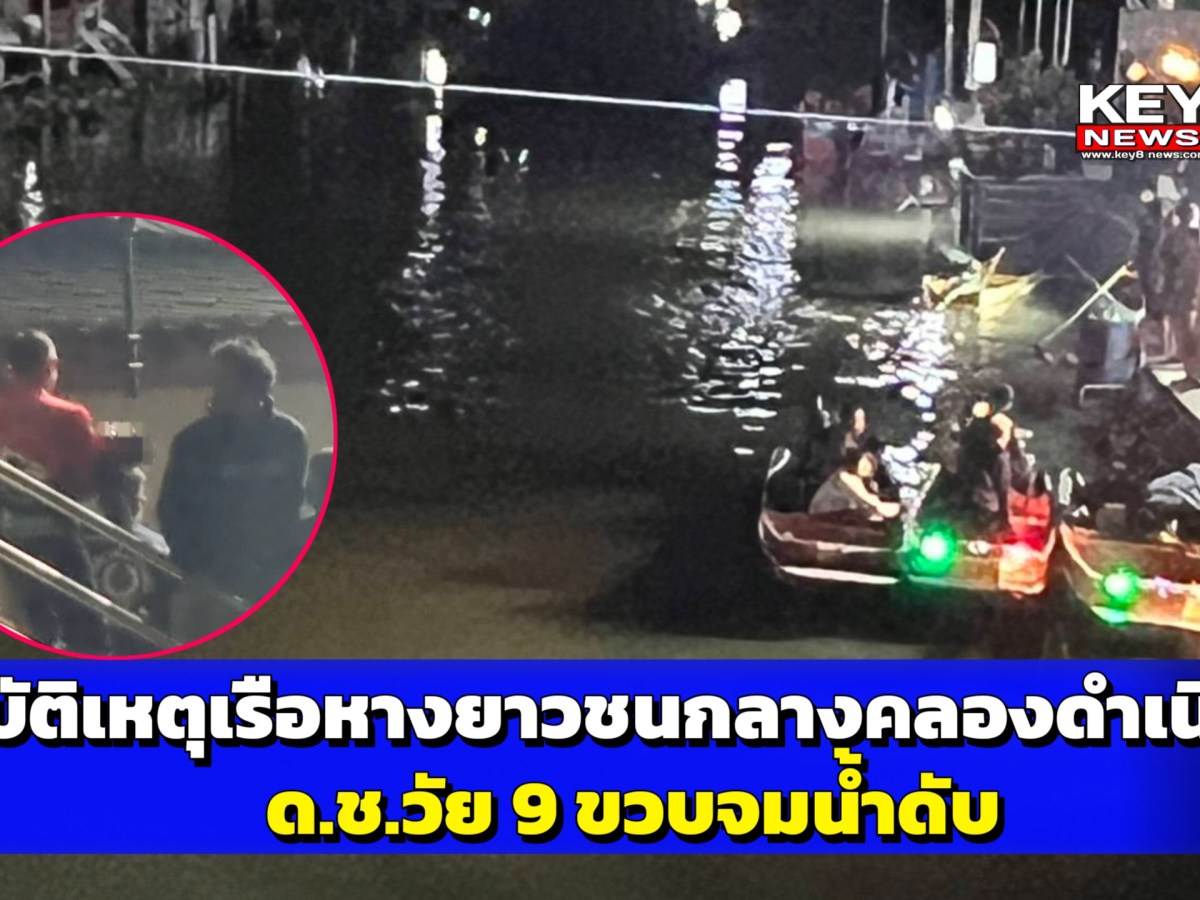 ราชบุรี – อุบัติเหตุเรือหางยาวชนกันกลางคลองดำเนินสะดวก ด.ช.วัย 9 ขวบจมน้ำดับ
