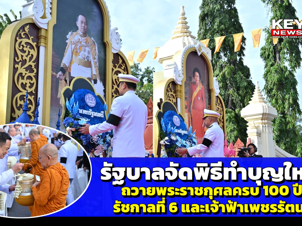 นครปฐม – รัฐบาลจัดพิธีถวายพระราชกุศล เนื่องในวาระครบ 100 ปี วันคล้ายวันสวรรคต ร.6 และครบ 100 ปี วันประสูติ เจ้าฟ้าเพชรรัตนราชสุดาฯ