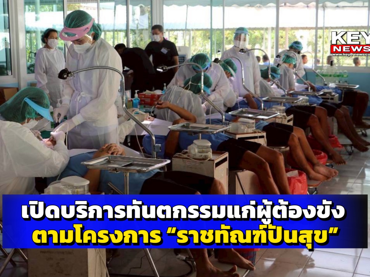 นครปฐม — เปิดบริการทันตกรรมแก่ผู้ต้องขัง ตามโครงการ “ราชทัณฑ์ปันสุข”