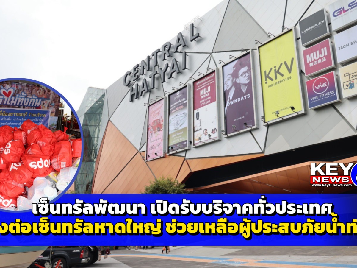 เซ็นทรัลพัฒนา เปิดรับบริจาคทั่วประเทศ ช่วยเหลือผู้ประสบภัยภาคใต้ ที่เซ็นทรัล หาดใหญ่