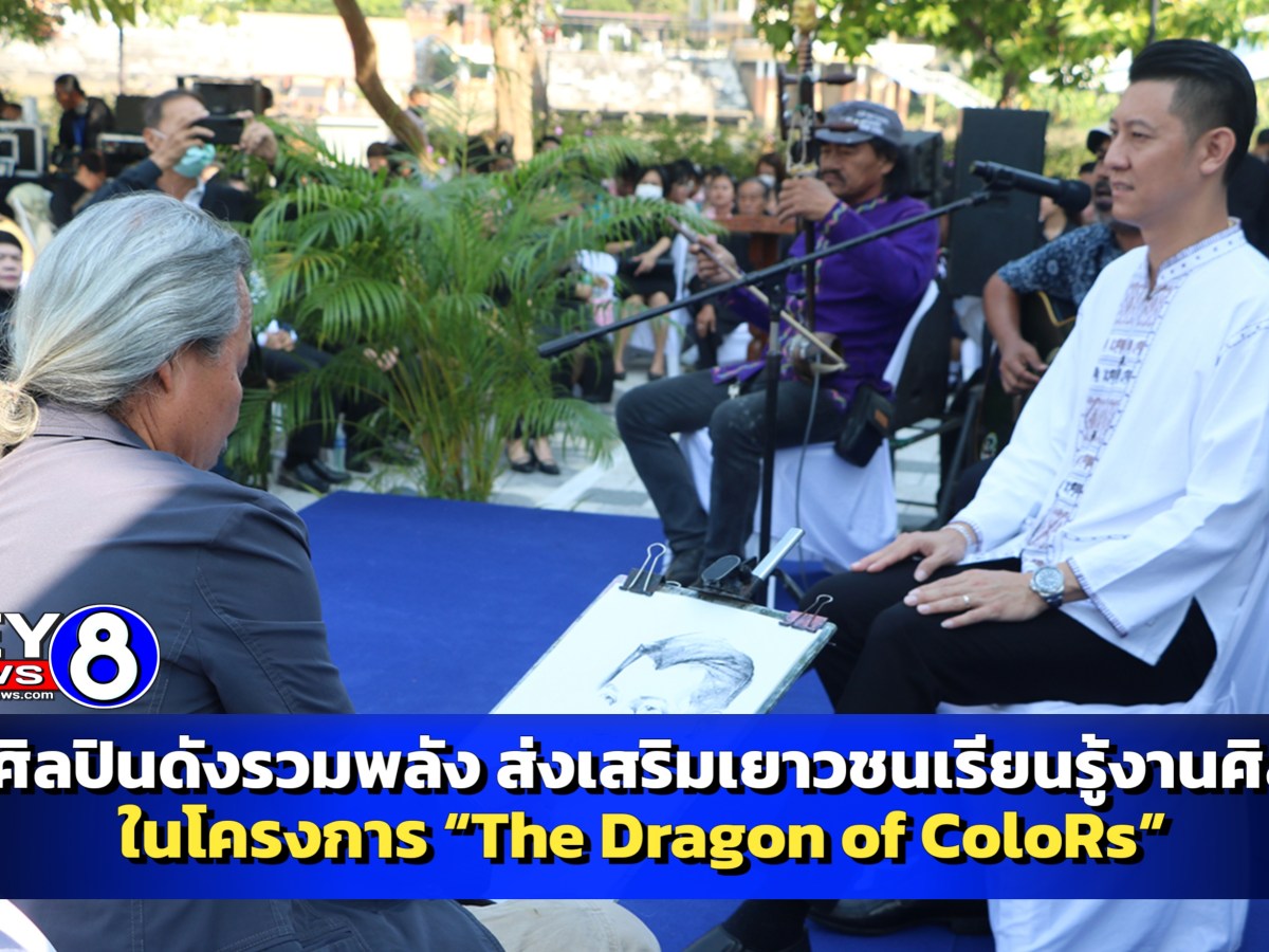 ราชบุรี – 47 ศิลปินดังรวมพลัง ส่งเสริมเยาวชนเรียนรู้งานศิลปะ ในโครงการ “The Dragon of ColoRs”
