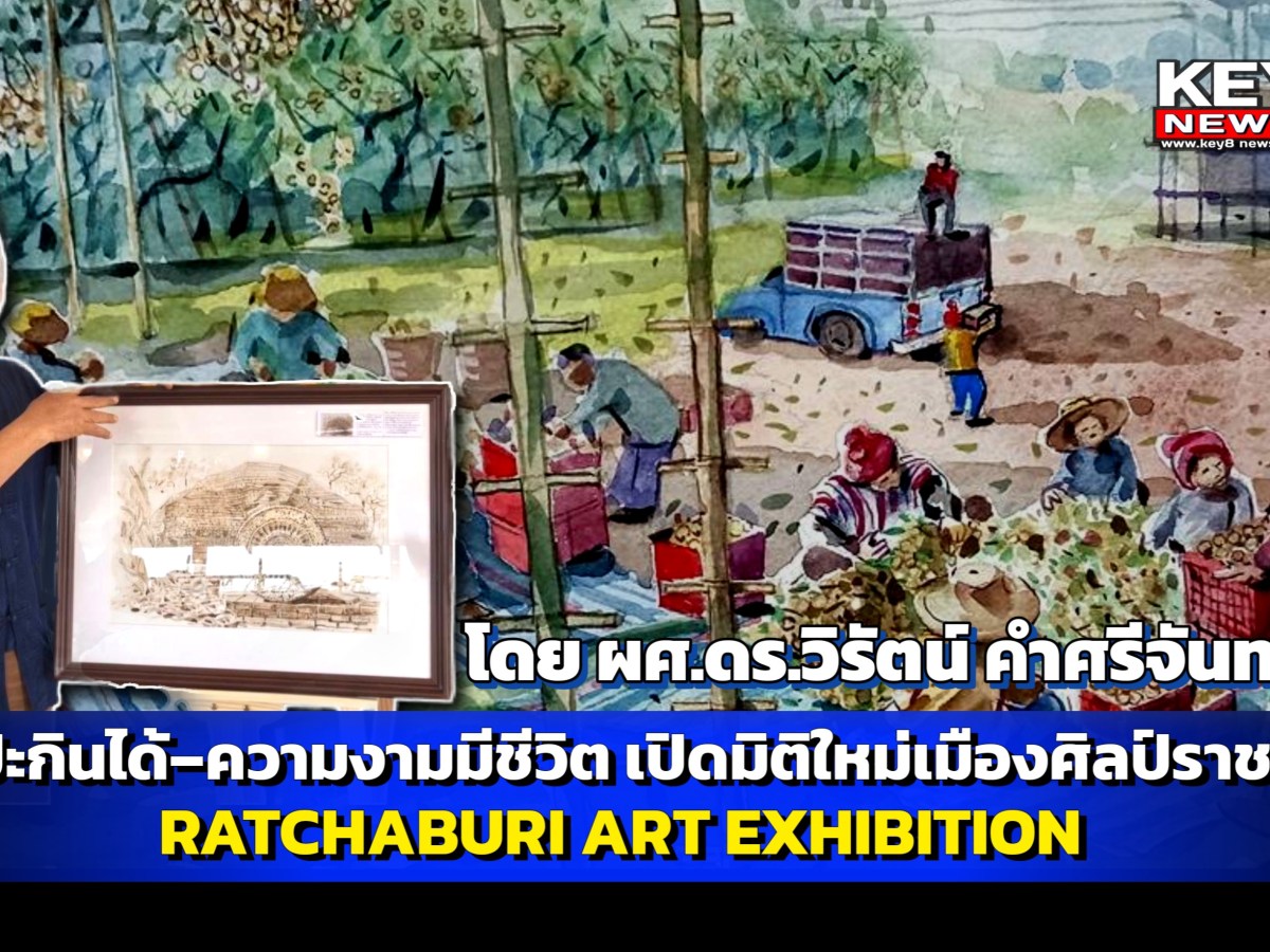 ศิลปะกินได้–ความงามมีชีวิต เปิดมิติใหม่เมืองศิลป์ราชบุรี  RATCHABURI ART EXHIBITION
