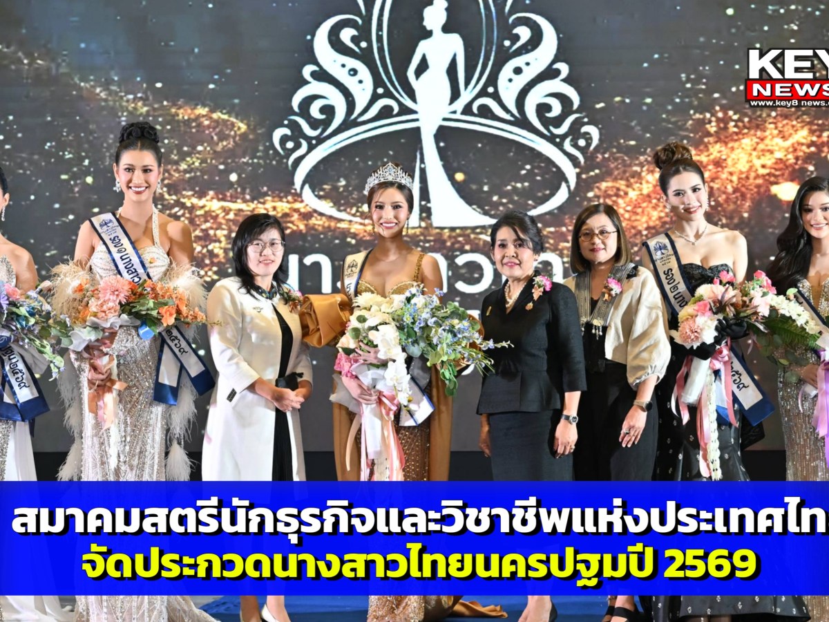 นครปฐม สมาคมสตรีนักธุรกิจและวิชาชีพแห่งประเทศไทย จัดงานมอบมงกุฎนางสาวไทย นครปฐม 2569