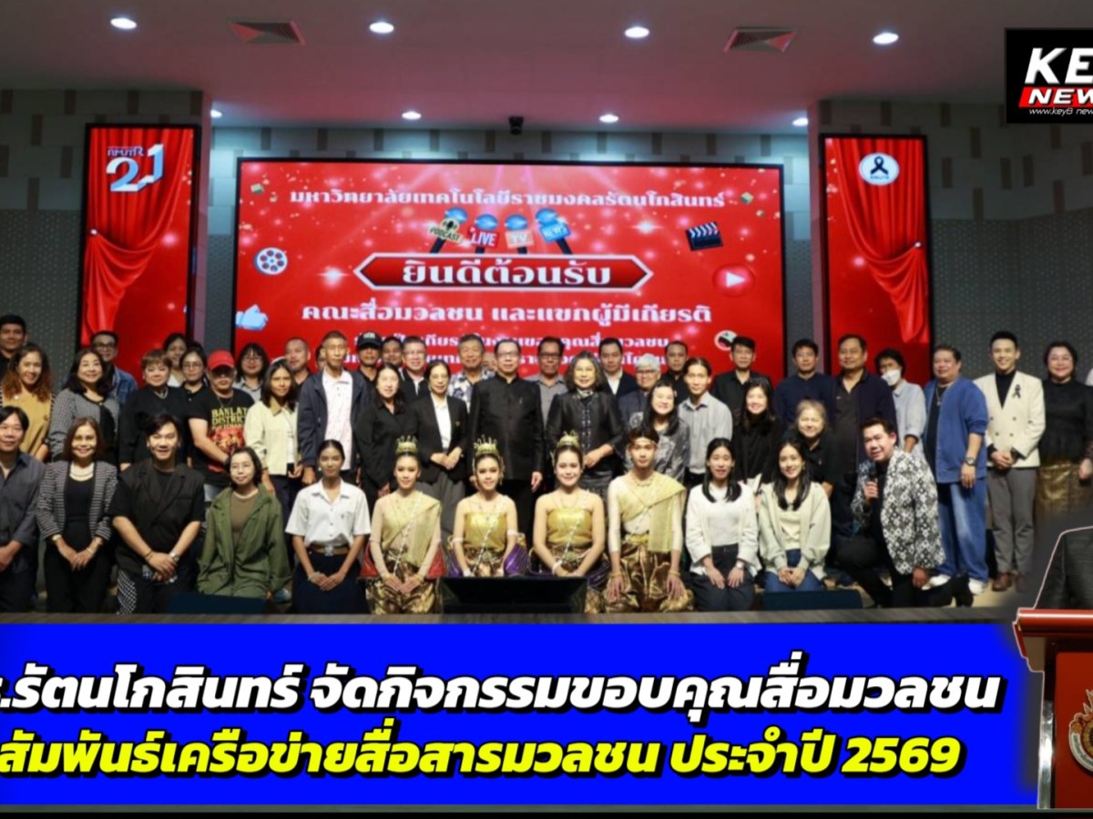 มทร.รัตนโกสินทร์ จัดกิจกรรมขอบคุณสื่อมวลชน สานสัมพันธ์เครือข่ายสื่อสารมวลชน ประจำปี 2569