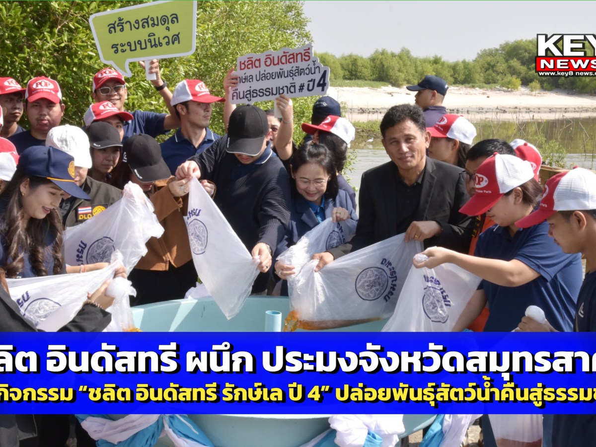 ชลิต อินดัสทรี ร่วมกับประมงสมุทรสาครจัดกิจกรรม “ชลิต อินดัสทรี รักษ์เล ปี 4”