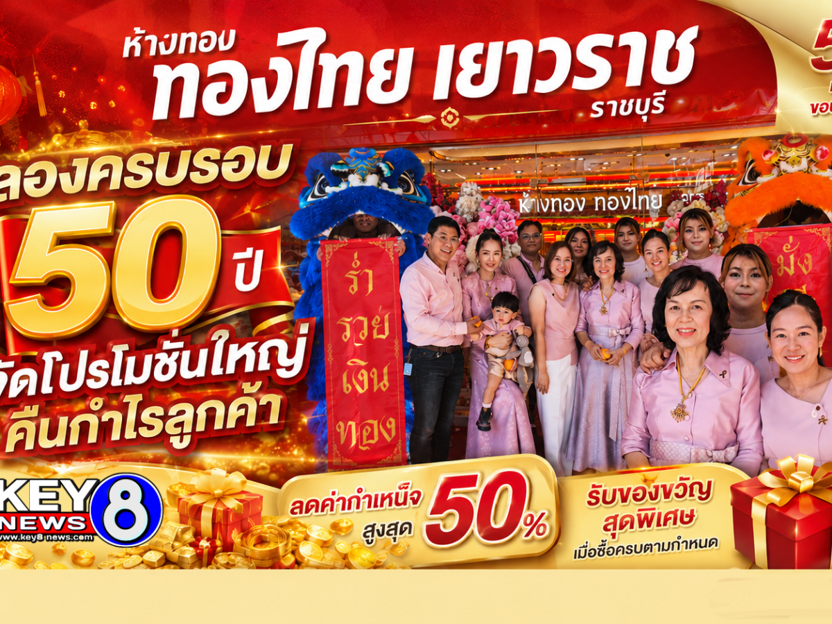 ราชบุรี – ห้างทอง “ทองไทย เยาวราช” จัดพิธีฉลองครบรอบ 50 ปีแห่งการดำเนินกิจการ