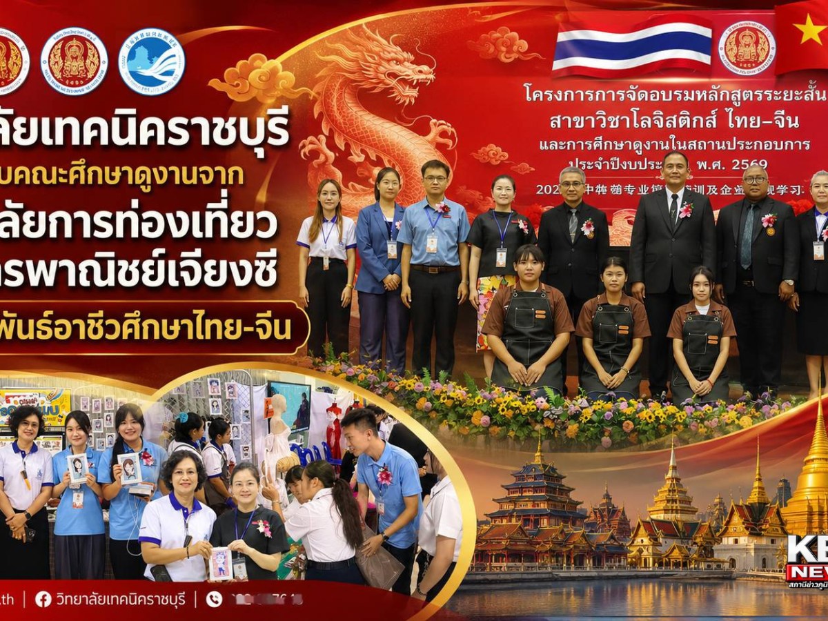 วท.ราชบุรี ต้อนรับคณะศึกษาดูงานจากวิทยาลัยการท่องเที่ยวฯ เจียงซี สานสัมพันธ์อาชีวศึกษาไทย–จีน