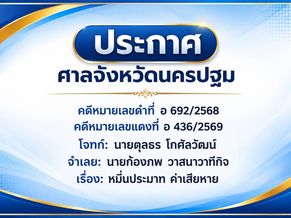 คำพิพากษา คดีหมายเลขดำที่ อ692/2568 คดีหมายเลขแดงที่ อ436/2569