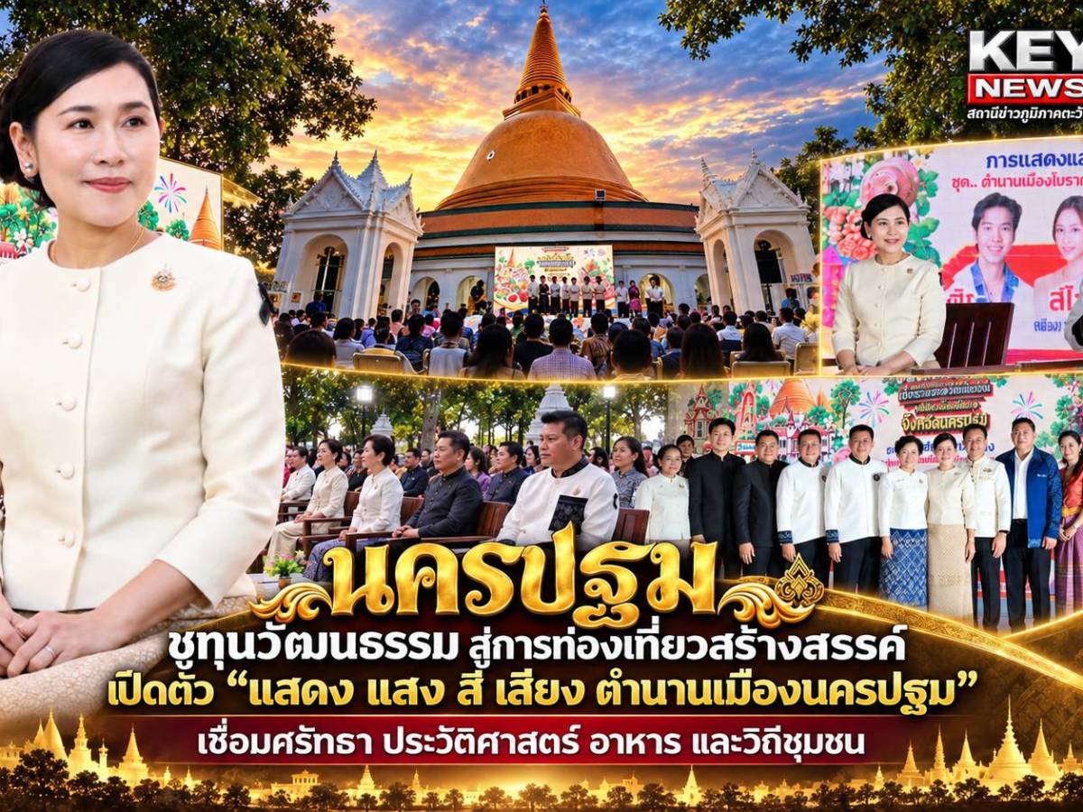นครปฐมชูทุนวัฒนธรรม สู่การท่องเที่ยวสร้างสรรค์ จัด “แสดง แสง สี เสียง ตำนานเมืองนครปฐม”